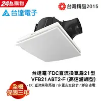 在飛比找PChome24h購物優惠-台達電子DC直流換氣扇21型 VFB21ABT2-F (高速