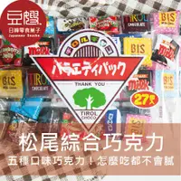 在飛比找蝦皮購物優惠-【松尾】日本零食 松尾 綜合迷你巧克力(27入/25入)