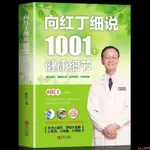 【全新】向紅丁細說1001個健康細節健康養生書家庭醫生手冊養成健康常識 正版新書【全新】