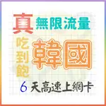 【AOTEX】6天韓國上網卡真無限高速流量吃到飽(手機卡SIM卡網路卡預付卡)