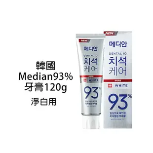 韓國 Median 93%強效淨白去垢牙膏 120g (抗菌 淨白 口臭 牙周) 86%改版 韓國牙膏 93%牙膏