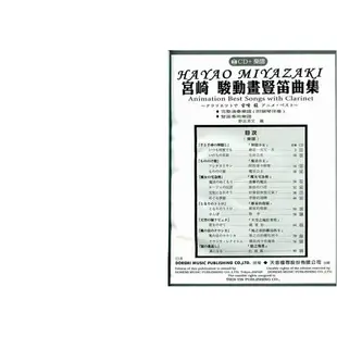 【學興書局】宮崎駿 動畫豎笛曲集（附豎笛專用譜）+CD