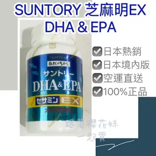 日本Suntory魚油 芝麻明EX + DHA&EPA (240入) ★日本境內版 新包裝★免運優惠