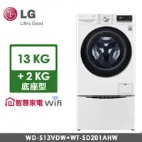在飛比找品生活優惠-LG 13公斤 蒸洗脫烘滾筒洗衣機(WD-S13VDW)+2
