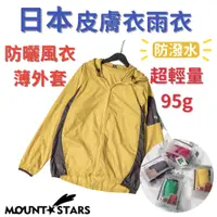 在飛比找蝦皮購物優惠-星攀戶外✩日本防水皮膚衣PLAIN登山新防潑水雨衣/輕量雨衣