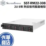 銀欣 SST-RM22-308 2U SAS  8埠 2.5"/3.5" 硬碟熱插拔伺服器機殼 光華商場
