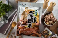 在飛比找松果購物優惠-台灣上青-越南帶皮鹽炒腰果100克(獨立包裝) (5.6折)