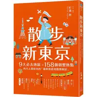 在飛比找樂天市場購物網優惠-散步新東京：9大必去地區×158個朝聖熱點，內行人寫給你的「