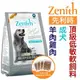 ★【ZENITH 先利時】全系列共4種可選 成犬/幼母犬/小型犬/高齡犬 低敏軟飼料1.2KG ４小包獨立包裝 BB-狗族文化村