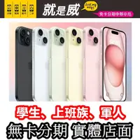 在飛比找蝦皮購物優惠-就是威 免卡分期 iPhone15 iPhone15Plus