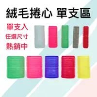 在飛比找蝦皮購物優惠-【錢多多】沙龍專業用品◾絨毛捲心【單支】十個尺寸 多功能髮捲