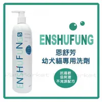 在飛比找蝦皮購物優惠-恩舒芳 - 幼犬/貓專用 保健洗劑 ( 450ml )