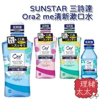 在飛比找蝦皮商城優惠-【SUNSTAR 三詩達】Ora2 me 愛樂齒 清新漱口水