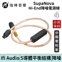 在飛比找蝦皮商城優惠-英國 ifi Audio SupaNova降噪電源線 台灣總