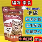 🌻四寶的店🌻附發票~卡滋【牛肉口味 60G 】HULUCAT  化毛 潔牙餅 貓 餅乾 零食 餅干💙