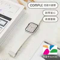 在飛比找蝦皮購物優惠-COMPLE｜Apple Watch 皮革悠遊卡錶帶_星光白