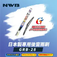 在飛比找momo購物網優惠-【NWB】日本製專用後窗雨刷11吋(GRB-28)