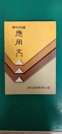 在飛比找露天拍賣優惠-懷舊課本 國民中學歷史課本 國中歷史課本 應用文 (第一冊)