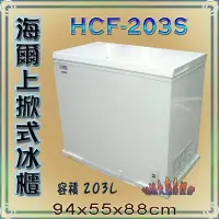 在飛比找Yahoo!奇摩拍賣優惠-◇翔新大廚房設備◇全新【Haier海爾 3尺1(HCF-20