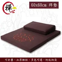 在飛比找PChome24h購物優惠-【居家家】天一閣可拆洗禪修拜墊 60x60cm(坐墊 跪墊 