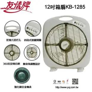 友情 12吋 箱扇 KB-1285 風扇 冷風扇 電風扇 電扇