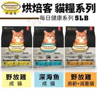 在飛比找松果購物優惠-Oven Baked烘焙客 成貓/高齡+減重貓糧系列5LB 