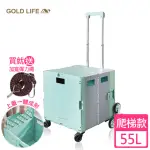 【闔樂泰】GOLD LIFE 萬能好收納購物推車掀蓋式-55L爬梯款(購物買菜/批貨搬運/出遊野餐/車廂收納)