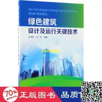 在飛比找露天拍賣優惠-綠建築設計及運行關鍵技術 建築設計 張寶剛,劉鳴 編著 - 