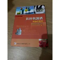 在飛比找蝦皮購物優惠-二手書 飲料與調酒 理論與實務