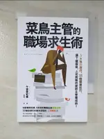 菜鳥主管的職場求生術：5大執行面向、33個領導技巧，讓下屬服氣，上司買帳的能幹主管養【T5／財經企管_IFE】書寶二手書