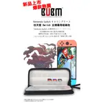 ☆電玩遊戲王☆新品現貨 BUBM 任天堂 NINTENDO SWITCH 主機收納包 NS 攜行包 遊戲收納包