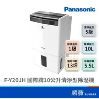 在飛比找蝦皮商城優惠-Panasonic 國際牌 F-Y20JH 10L 清淨型 