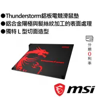 在飛比找蝦皮商城優惠-MSI Thunderstorm 鋁板電競滑鼠墊