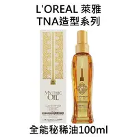 在飛比找樂天市場購物網優惠-L'OREAL 萊雅 全能秘稀油 100ml 免沖水護髮油 