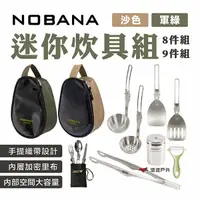 在飛比找樂天市場購物網優惠-【NOBANA】迷你炊具組 8件組/9件組 餐具 戶外登山炊