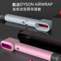 在飛比找蝦皮購物優惠-適用於Dyson戴森吹風機/ Airwrap卷髮棒矽膠保護套