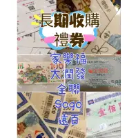 在飛比找蝦皮購物優惠-長期收購 家樂福 sogo 全聯 大潤發 遠百  7-11 