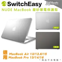 在飛比找蝦皮商城優惠-SwitchEasy 魚骨牌 NUDE 筆電 防摔 保護 殼