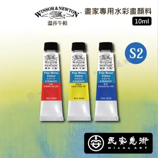 民安美術 Winsor&Newton 溫莎牛頓 畫家專用水彩畫顏料 10ml 單支 S2 @60 z