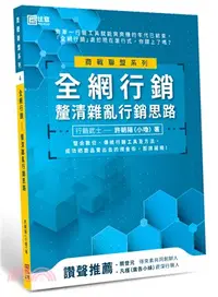 在飛比找三民網路書店優惠-全網行銷：釐清雜亂行銷思路