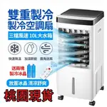 ⚡附冰晶🔥110V遙控冷風機🔥水冷扇 10L大容量水箱 水空調 移動冷風扇 電風扇 冷氣扇 降溫風扇 移動空調扇