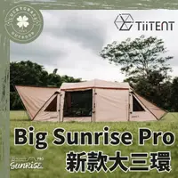 在飛比找蝦皮購物優惠-TiiTEN Big Sunrise Pro【露營小站】大三