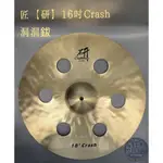 【胖子家樂器】匠研系列 18吋 CRASH 銅鈸 洞洞 效果鈸 台灣製造 公司貨