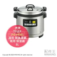 在飛比找樂天市場購物網優惠-日本代購 空運 TIGER 虎牌 JHI-N081 營業用 