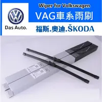 在飛比找蝦皮購物優惠-福斯 VAG系列 雨刷 奧迪 ŠKODA GOLF5 GOL