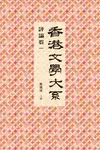 香港文學大系1919-1949：評論卷一