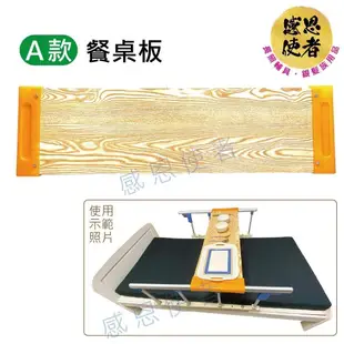 感恩使者 病床用木製餐桌板-A款 長度固定型 ZHCN2214-A
