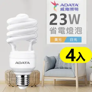 【ADATA威剛】23W螺旋LED省電燈泡_4入組