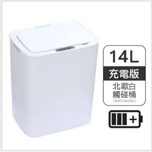 【KCS 嚴選】USB充電 智能感應 自動開蓋垃圾桶(14L)