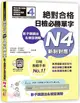 絕對合格！日檢必勝單字N4：影子跟讀法＆填空測驗（QR碼線上音檔＋MP3）